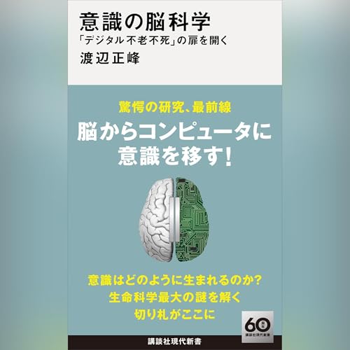 Audible版『意識の脳科学 「デジタル不老不死」の扉を開く 』 | 渡辺